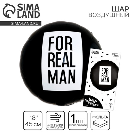 Воздушный  шар фольгированный 18" «For real man», круг